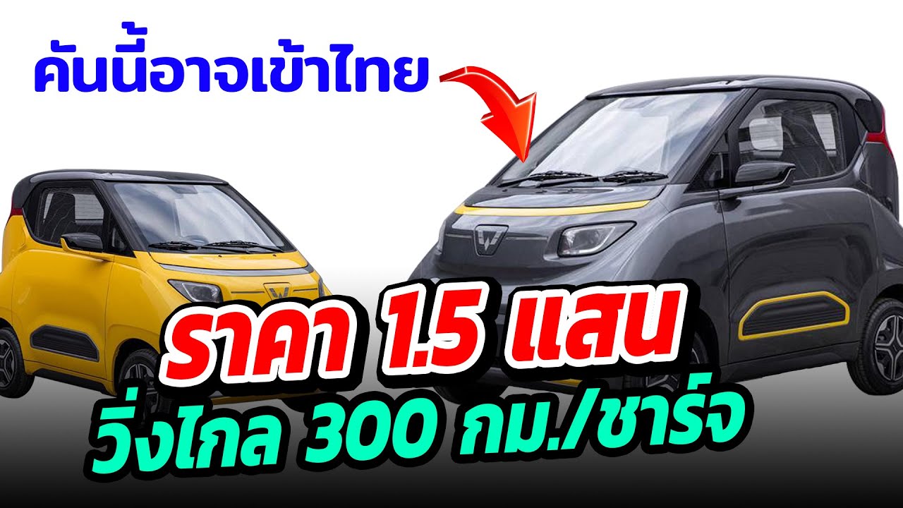 ถูกเกิน !! รถยนต์ไฟฟ้าราคา 1.5 แสน วิ่งได้ไกล 300 กม./ชาร์จ – Wuling Nano EV 2022