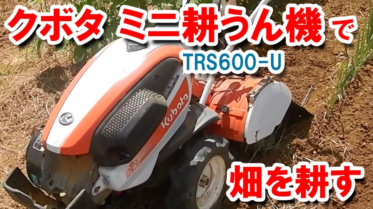 在庫僅少】 プラウ オンラインストアクボタ 耕運機 耕うん機 陽菜Smile TRS600-JH リヤロータリータイプ 沖縄発送不可 