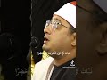 انزل من السماء ماء فاخرجنا به نبات كل شيء الشيخ محمود الشحات انور Shahat Qu Ran 