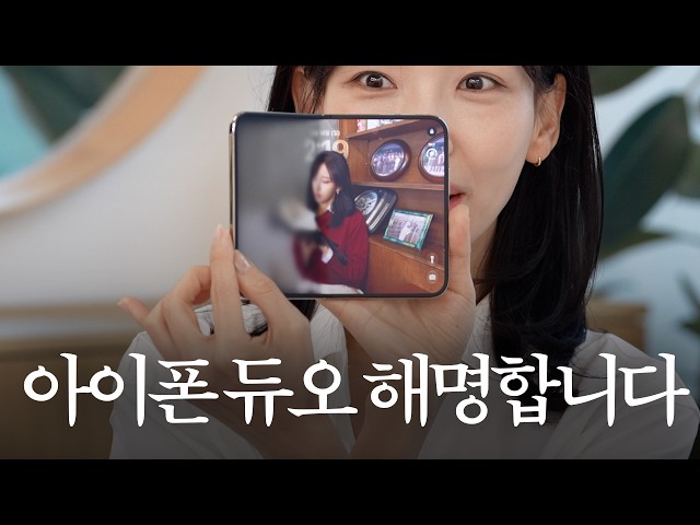 아이폰 듀오 일주일 사용기 | 애플의 폴더블 아직 멀었다? 완성도 최고?