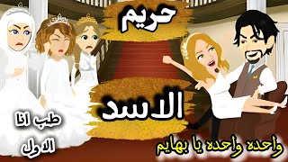 حريم الاسد\/\/اتجوز اربعه في يوم واحد