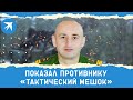 Сержант Юнус Умархаджиев показал противнику «тактический мешок»