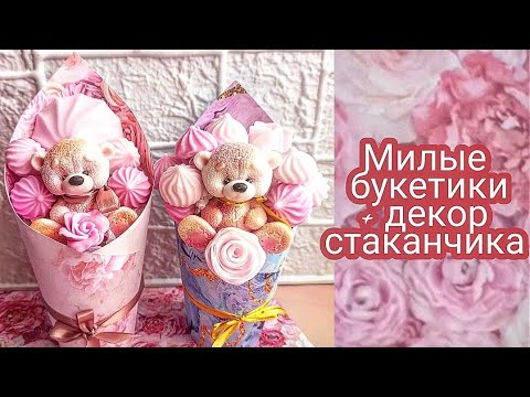 Вкусный милый букет в стакане с мишкой.Мыльный букет.Как декорировать ...