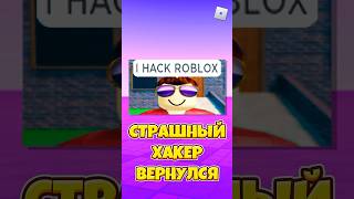 😱САМЫЙ СТРАШНЫЙ ХАКЕР ВЕРНУЛСЯ ! #shorts #roblox #роблокс