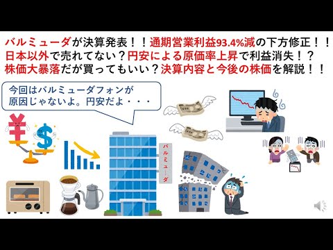 バルミューダが決算発表！！通期営業利益93.4%減の下方修正！！日本以外で売れてない？円安による原価率上昇で利益消失！？株価大暴落だが買ってもいい？決算内容と今後の株価を解説！！