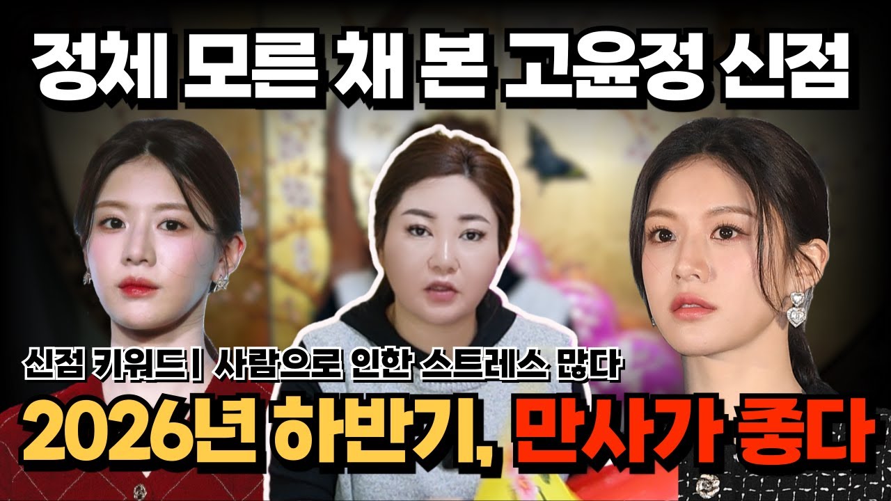 [연예인 신점] 고윤정 신점 | 