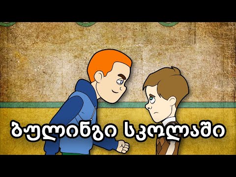 ბულინგი სკოლაში - bullying at the school