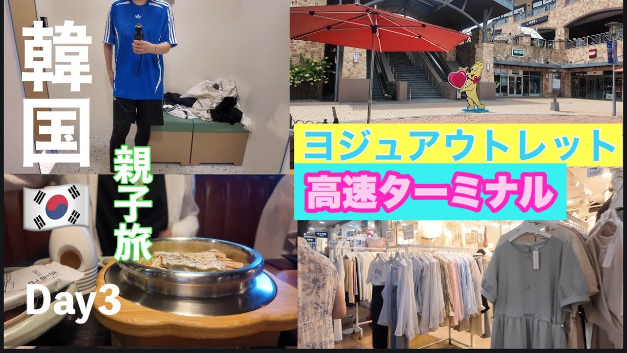 【韓国vlog】🇰🇷足が痛いはずの母！みたい所は何故か歩ける（不思議）ヨジュアウトレット／高速ターミナル