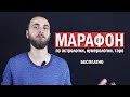 Марафон по астрологии, нумерологии таро