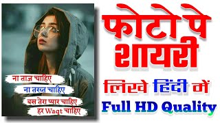 How To Write Shayari Status On Photo | अपनी फोटो पर शायरी कैसे लिखे | Photo Par Shayari Kaise Likhe screenshot 3