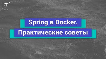Spring в Docker. Практические советы // Демо-занятие курса «Разработчик на Spring Framework»