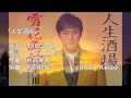 [新曲]   人生酒場/黒川真一朗 cover Keizo