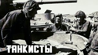 Танкисты. Советский Фильм 1939 Год.