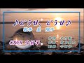 新曲♪どうせ、どうせ♪歌手 星 陽子 COVER 今日子