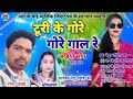 Ramesh yadav sumitra puri  toori ke gore gaal re super hit cg song 