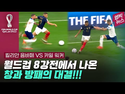 스피드론 절대 안 진다는 음바페와 <strong>워커</strong>...8강전에서 나온 장면!!!