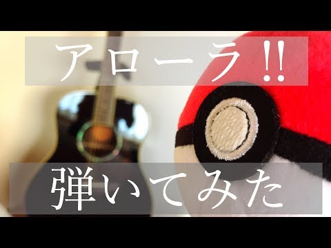 【ポケモン】アローラ‼/松本梨香　アコギ弾き語りcover