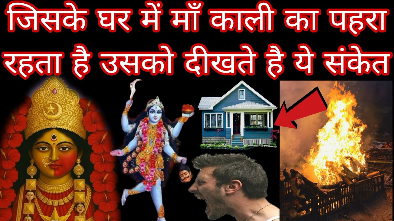 जिसके घर में माँ काली का पहरा रहता है उसको दीखते है ये संकेत Bhakti Marg Gyan 