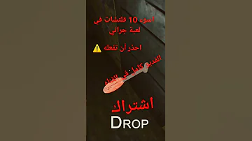 اسوء 10 قلتشات في لعبة جراني اصدار 1 8 1v احذر أن تفعله Granny 