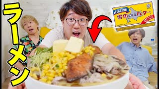 バター丸ごと1本使って誰が一番美味しい料理作れるのか対決!!【ラーメン】