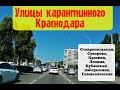 УЛИЦЫ КАРАНТИННОГО КРАСНОДАРА - ОЧЕРЕДНАЯ ЧАСТЬ/ЦЕНТР/КУБАНСКАЯ НАБЕРЕЖНАЯ