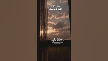 واصبِرْ وَمَا صَبرُكَ إِلَّا بِاللَّه_من سورة النحل_الشيخ فارس_اية تكفينا للتغلب على كل متاعب الحياة