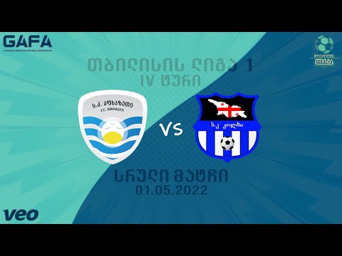 აფხაზეთი 4-2 კოლხი (სრული მატჩი)