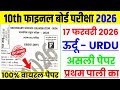 17 February Urdu 1st Sitting Viral Question Paper 2026 || 17 February Urdu First Sitting Ka Paper