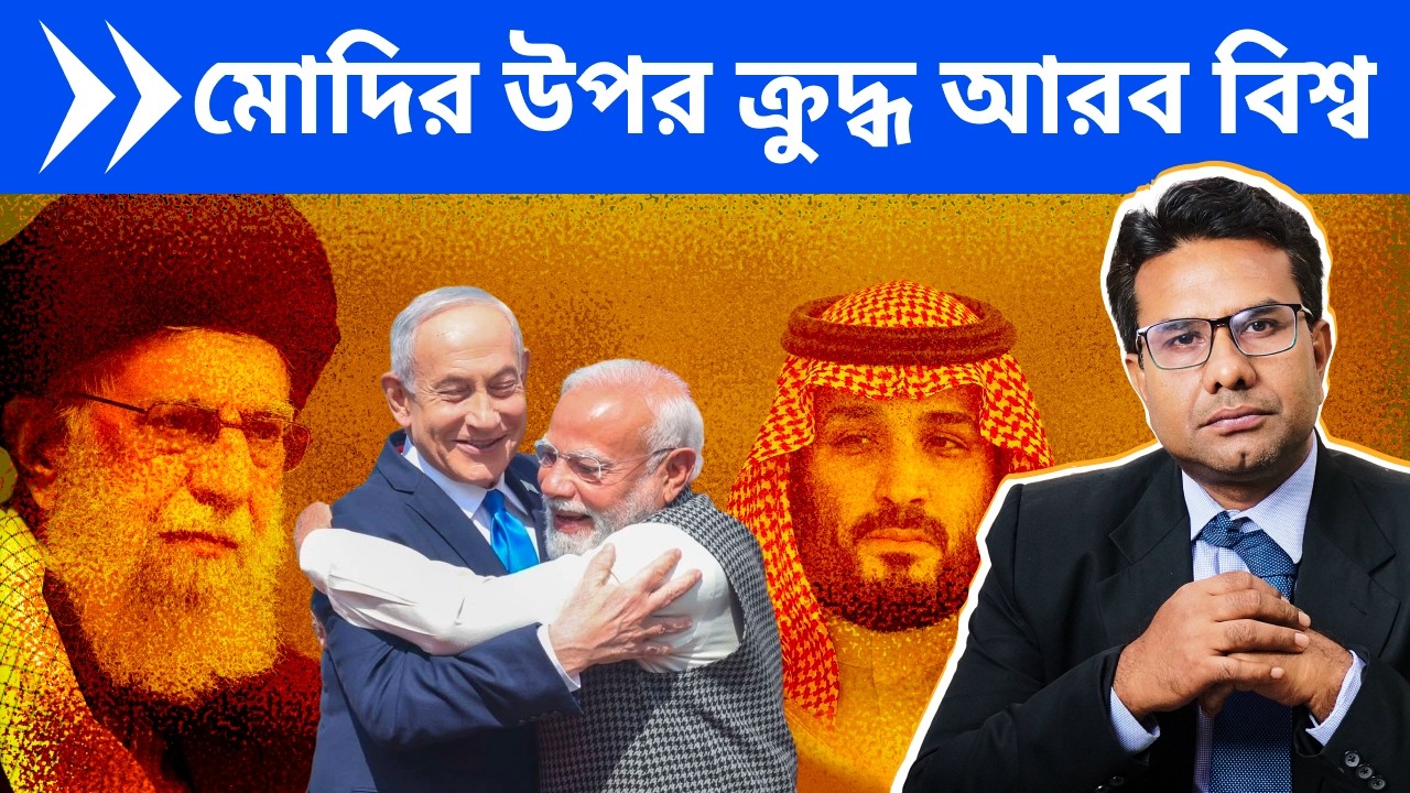 মোদির ইজরায়েল প্রেমে ক্রুদ্ধ আরব বিশ্ব | Iran, Saudi, Turkey Angry with Modi for War Complicity