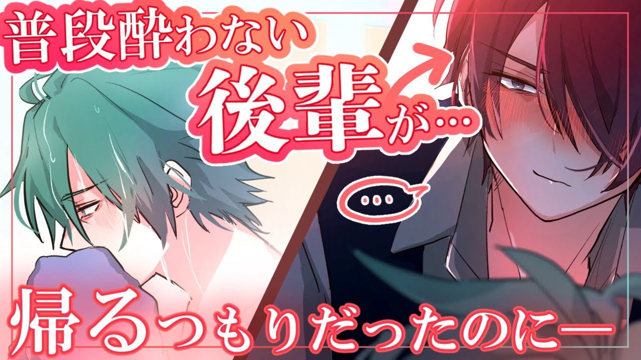 【BL】“帰らない…ですよね…？”酔った後輩の引き留め方がずるくて…(中字)