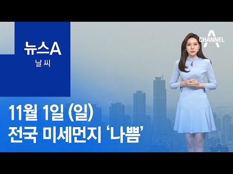 [날씨]중국발 황사·미세먼지 유입…대부분 지역 ‘나쁨’ | 뉴스A
