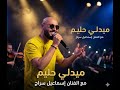 ميدلي حليميات مع الفنان إسماعيل سراج