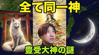 【伊勢外宮 豊受大神の正体】大宜都比売も稲荷大神もみんな同じ月の女神だった!!