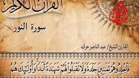 سورة النور #جديد #عبدالناصرحرك
