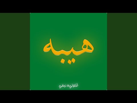 طلولي هيبه