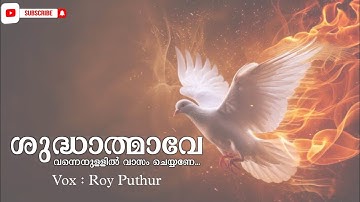 ശുദ്ധത്മാവേ വന്നെന്നുള്ളിൽ വാസം ചെയ്യണേ...| shudhathmave vannennullil vasam cheyane | Roy Puthur