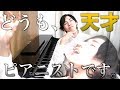 【勘違い野郎】自称天才ピアニスト。自分の音に酔いしれるwwww