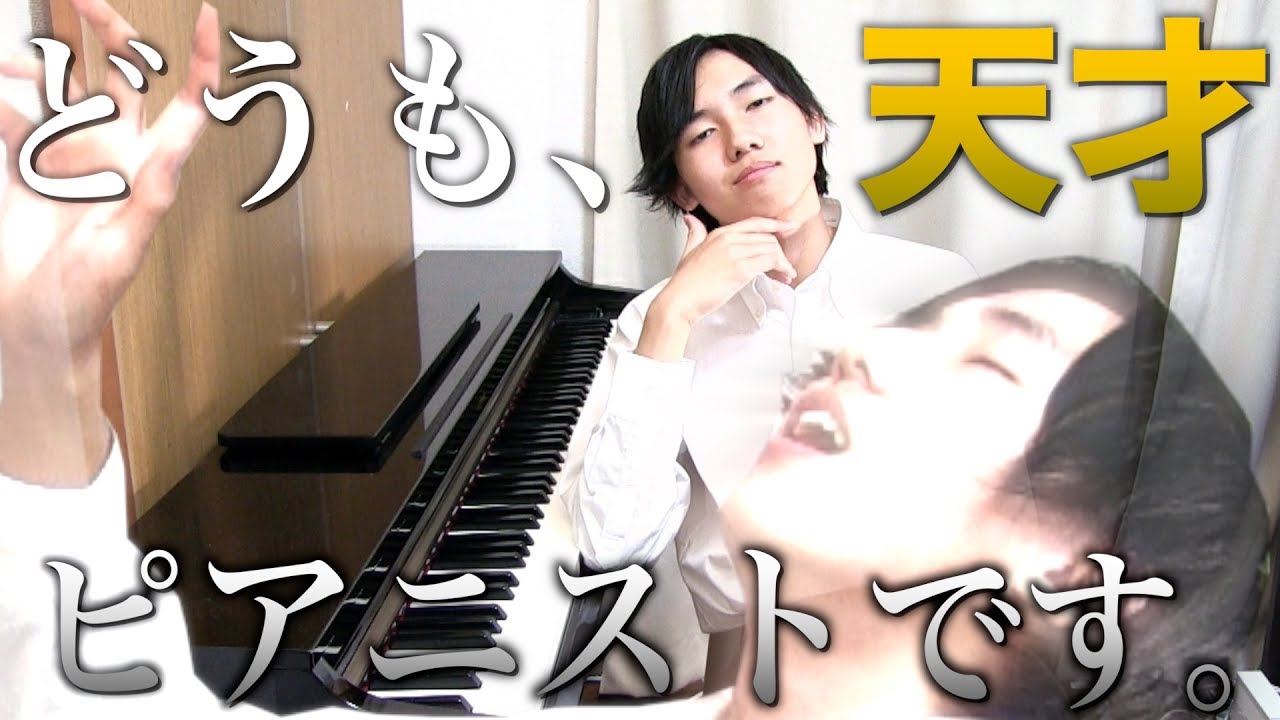 【勘違い野郎】自称天才ピアニスト。自分の音に酔いしれるwwww
