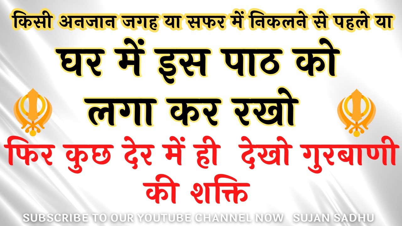 कुछ देर में ही  देखो गुरबाणी की शक्ति - घर में इस पाठ को लगा कर रखो  ghar bahar tera bharwasa sampat