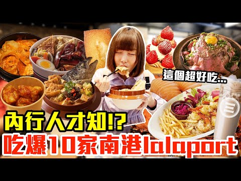 【吃爆十家#31】挑戰一天10家吃爆南港Lalaport!大嗑限定沙鍋魚頭、巨無霸鮭魚壽司還有超狂烤牛肉山!?