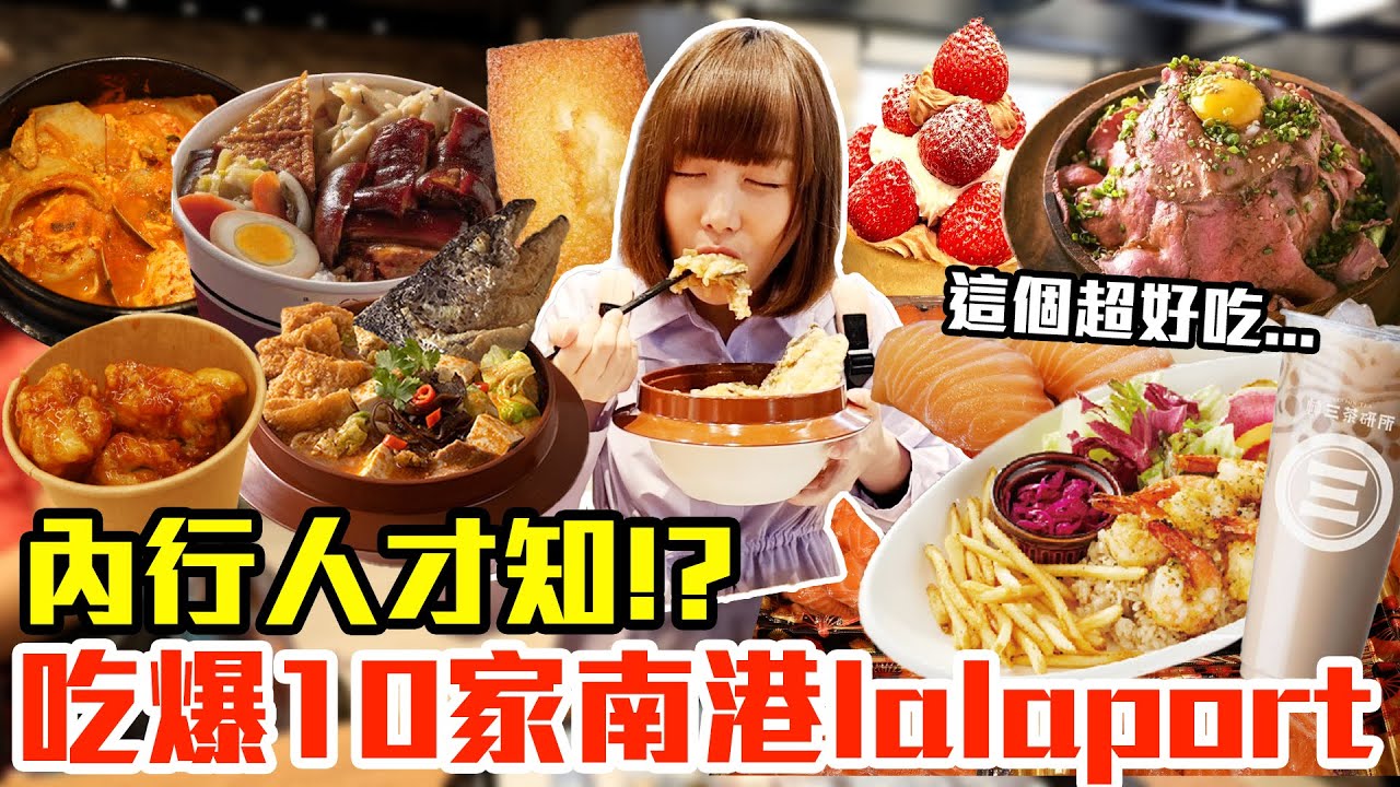 【吃爆十家#31】挑戰一天10家吃爆南港Lalaport！大嗑限定沙鍋魚頭、巨無霸鮭魚壽司還有超狂烤牛肉山！？