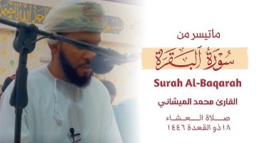ماتيسر من سورة البقرة للقارئ محمد بن خميس الميشاني #محمد_الميشاني #جامع_سور_قطيط