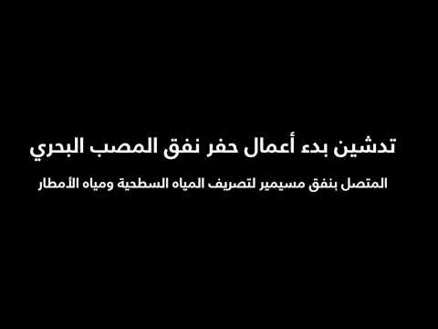 بدء حفر نفق المصب البحري المتصل بنفق مسيمير        