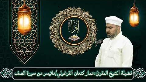 سورة الصف /القارئ عمار كنعان أحمد القراغولي 