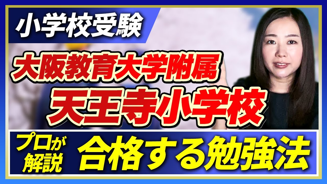 大阪教育大附属天王寺小学校】面接と親子行動観察の対策は？質問内容も