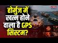 Iran America War: ईरान ने समुद्र में जहाजों को किया अंधा?, Hormuz में बंद हुआ GPS System! | Trump