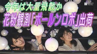 花粉観測「ポールンロボ」出荷　今年は大量飛散か