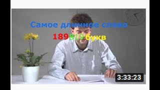 САМОЕ ДЛИННОЕ СЛОВО В МИРЕ!!!
