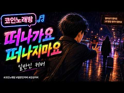 떠나가요 떠나지마요  - 일반인 코인노래방 무보정 라이브/댓글 훈수 환영