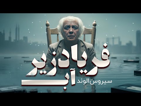 ضیافت های عاشق را از تبار تهران قدیم بشنویم مستند پرتره رخ سیروس الوند